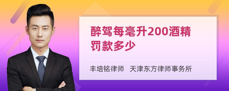 醉驾每毫升200酒精罚款多少