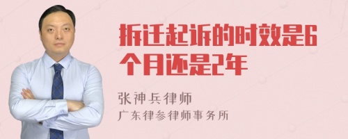 拆迁起诉的时效是6个月还是2年