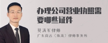 办理公司营业执照需要哪些证件