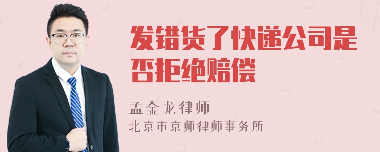 发错货了快递公司是否拒绝赔偿