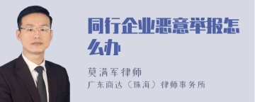 同行企业恶意举报怎么办