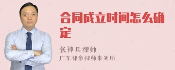 合同成立时间怎么确定