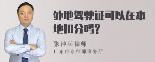 外地驾驶证可以在本地扣分吗?