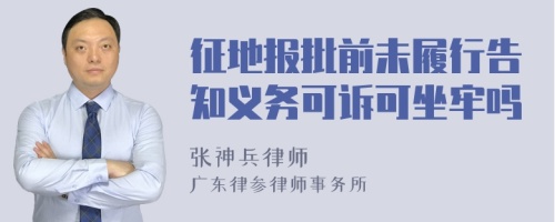 征地报批前未履行告知义务可诉可坐牢吗