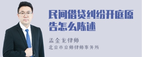 民间借贷纠纷开庭原告怎么陈述