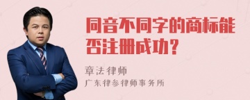 同音不同字的商标能否注册成功？