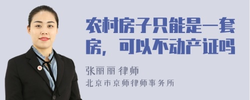 农村房子只能是一套房，可以不动产证吗