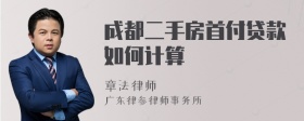 成都二手房首付贷款如何计算