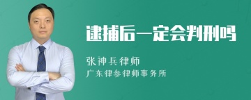 逮捕后一定会判刑吗