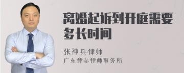 离婚起诉到开庭需要多长时间