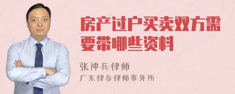 房产过户买卖双方需要带哪些资料