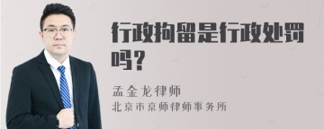 行政拘留是行政处罚吗？