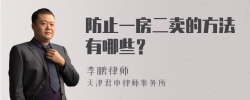 防止一房二卖的方法有哪些？