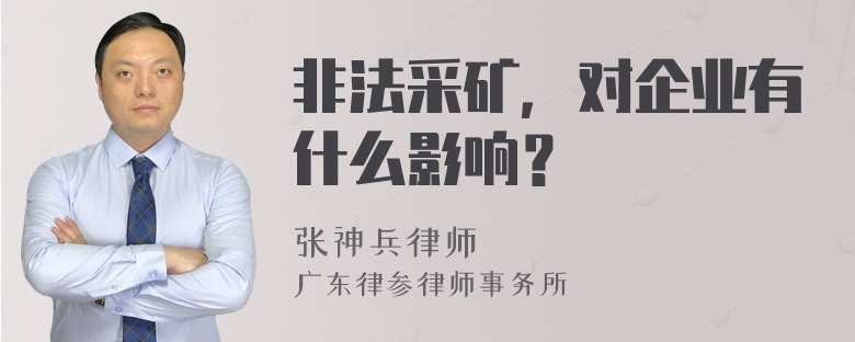 非法采矿，对企业有什么影响？