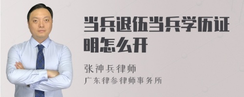 当兵退伍当兵学历证明怎么开