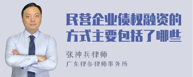 民营企业债权融资的方式主要包括了哪些