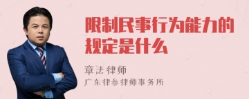 限制民事行为能力的规定是什么