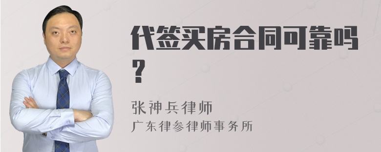 代签买房合同可靠吗？