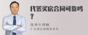 代签买房合同可靠吗？