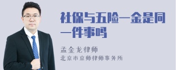 社保与五险一金是同一件事吗