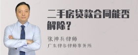 二手房贷款合同能否解除？