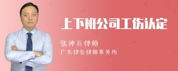 上下班公司工伤认定