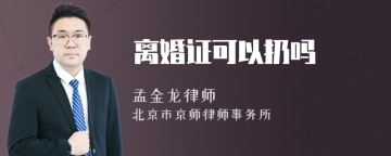 离婚证可以扔吗