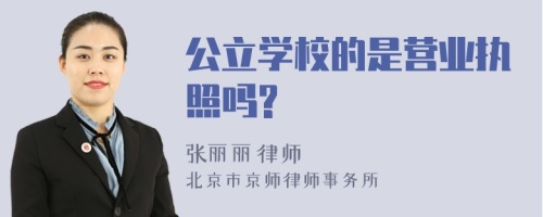 公立学校的是营业执照吗?