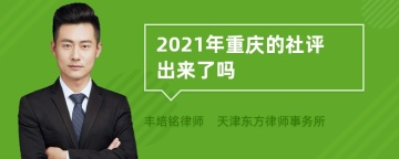 2021年重庆的社评出来了吗