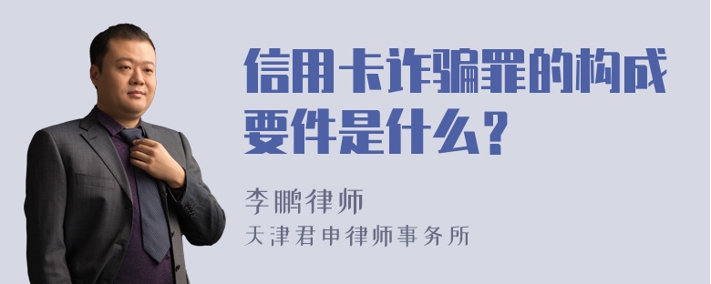 信用卡诈骗罪的构成要件是什么？