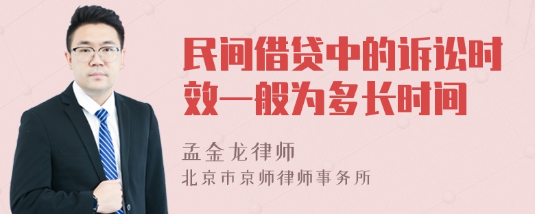 民间借贷中的诉讼时效一般为多长时间