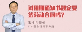 试用期通知书规定要签劳动合同吗？