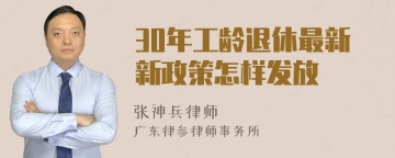 30年工龄退休最新新政策怎样发放