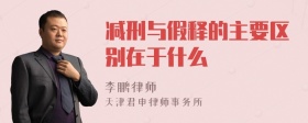 减刑与假释的主要区别在于什么