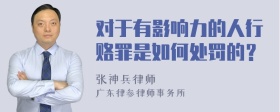 对于有影响力的人行赂罪是如何处罚的？