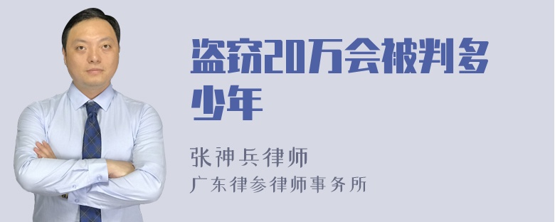 盗窃20万会被判多少年