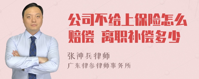 公司不给上保险怎么赔偿 离职补偿多少