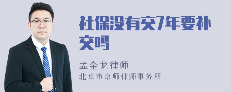 社保没有交7年要补交吗