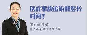 医疗事故追诉期多长时间？