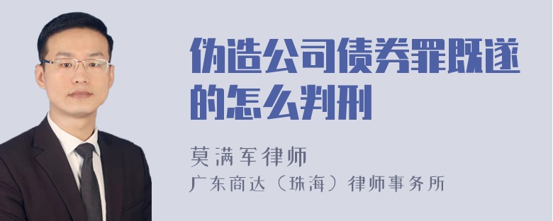 伪造公司债券罪既遂的怎么判刑