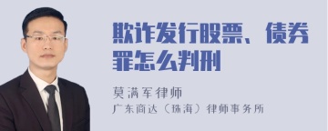 欺诈发行股票、债券罪怎么判刑