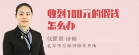 收到100元的假钱怎么办