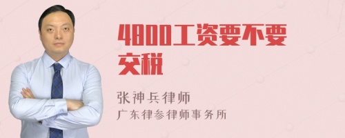 4800工资要不要交税