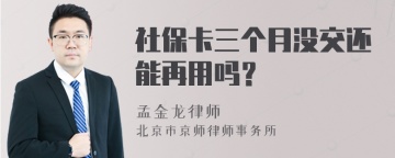 社保卡三个月没交还能再用吗？