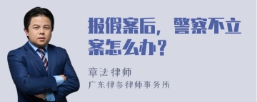 报假案后，警察不立案怎么办？