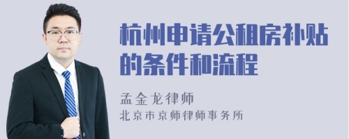 杭州申请公租房补贴的条件和流程