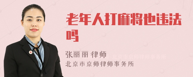 老年人打麻将也违法吗