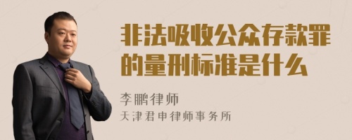 非法吸收公众存款罪的量刑标准是什么