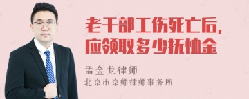 老干部工伤死亡后，应领取多少抚恤金