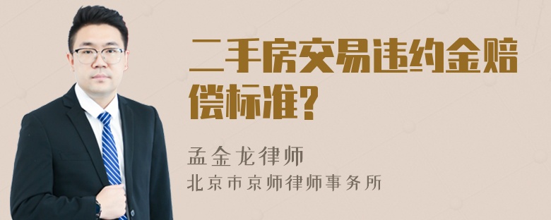 二手房交易违约金赔偿标准?